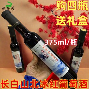 长白山北冰红葡萄酒375ml*4瓶山葡萄酒微醺甜酒女士红酒东北集安