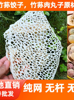 精选竹荪网竹笙网50g特好级宜宾竹海长裙整网包水饺狮子头肉丸子