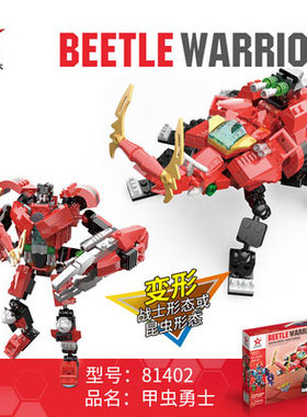 星钻积木昆虫勇士系列81402甲虫勇士变形益智拼装玩具拼图积木