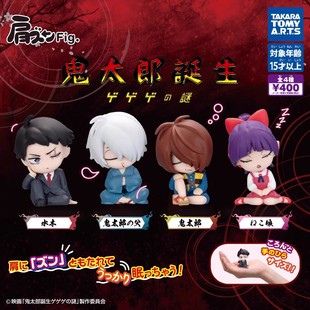 【现货】多美扭蛋 鬼太郎诞生 肩并肩坐姿睡眠公仔车载摆件礼物