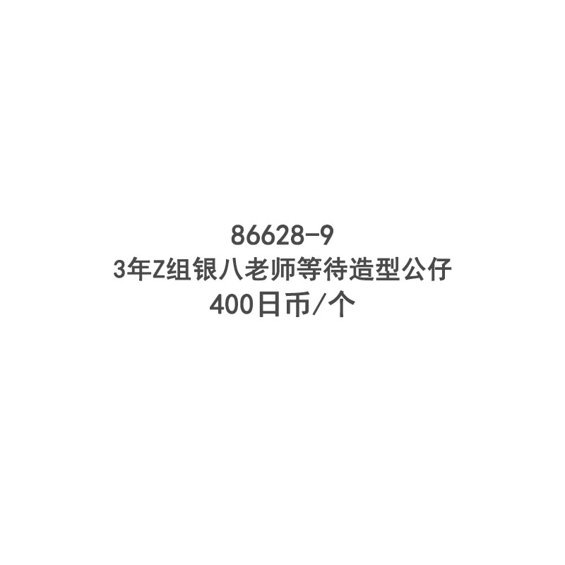 3年Z组银八老师等待造型公仔