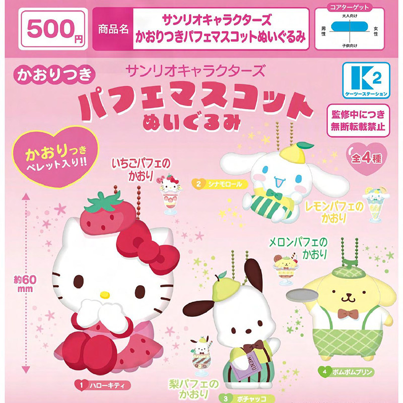 三丽鸥角色附香味的玩偶吊饰