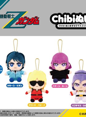 [全款预售]Bandai/万代机动战士高达Z Chibi Q版毛绒玩偶挂件