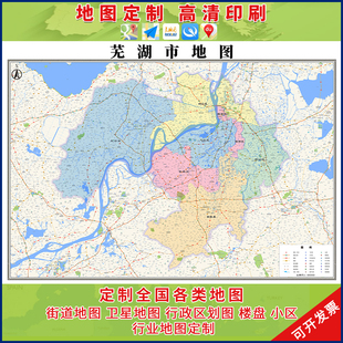 新款芜湖市行政区划地图办公室挂画高清大尺寸可定制电子版城区图