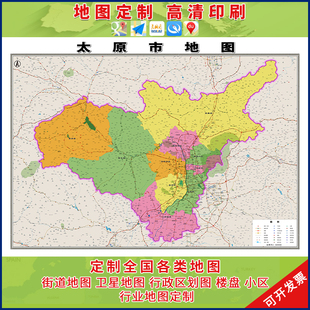 新款太原市行政区划地图办公室挂画高清大尺寸可定制电子版城区图