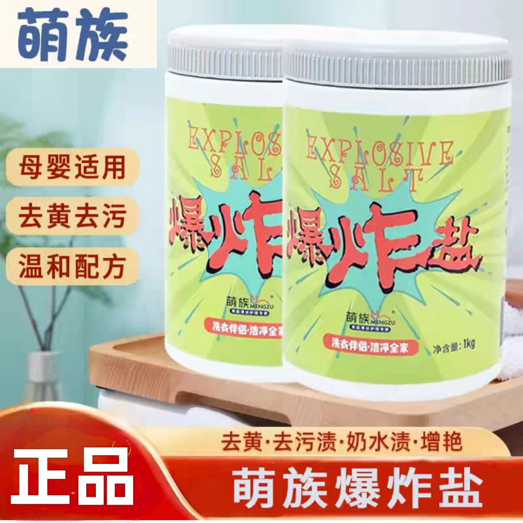 萌族爆炸盐洁能活性洗衣粉去渍黄增白家用婴儿彩漂官方正品