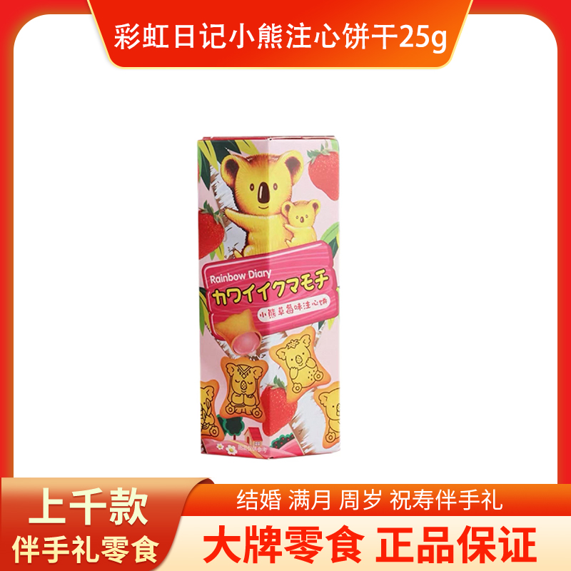彩虹日记小熊注心饼干25g宝宝诞生礼满月周岁结婚伴手礼小零食
