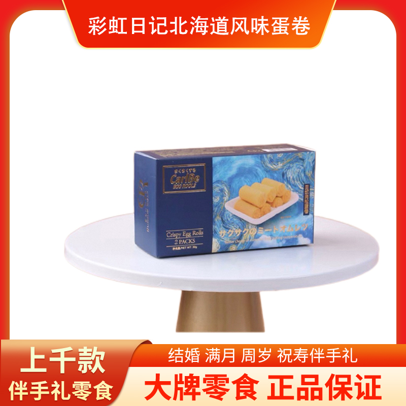 彩虹日记日式肉松蛋卷喜庆包装回礼宝宝周岁满月伴手礼盒装零食