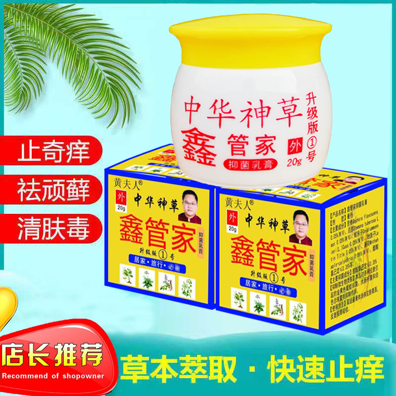 黄夫人中华神草鑫管家乳膏湿痒干痒热疹红疹过敏瘙痒止痒草本
