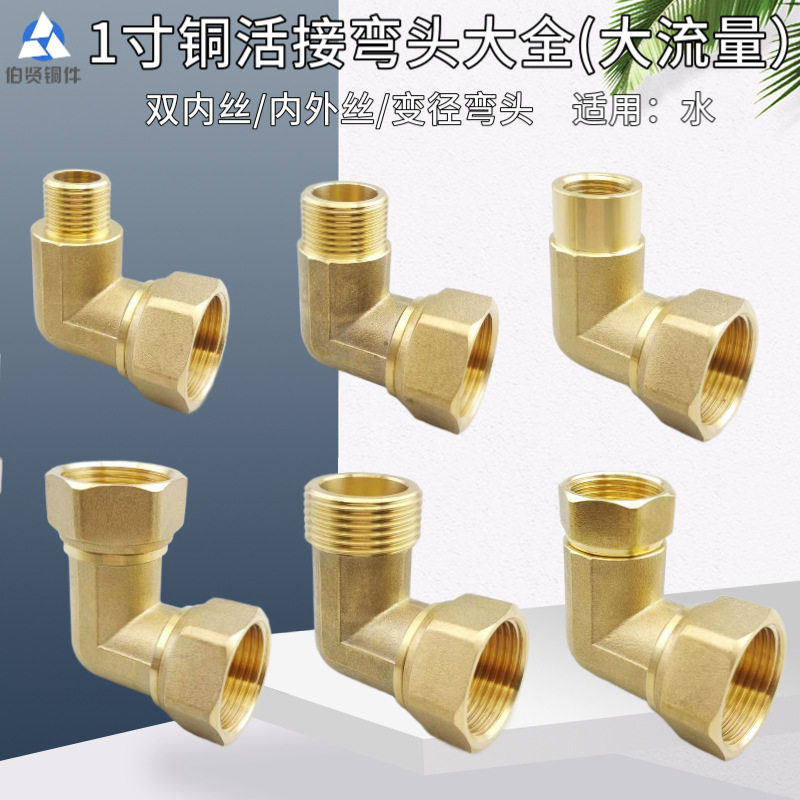1寸铜活接内外丝大流量弯头
