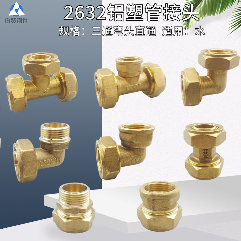 2632铝塑管等径三通热水器直通