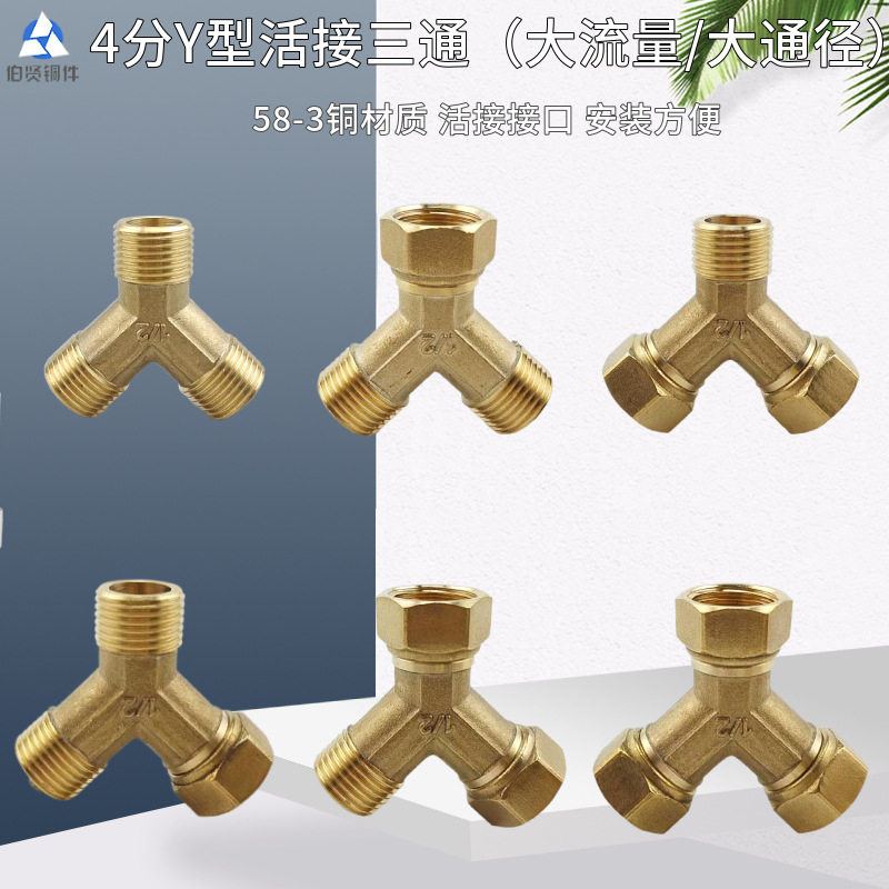 Y型活接三通大流量分水器配件
