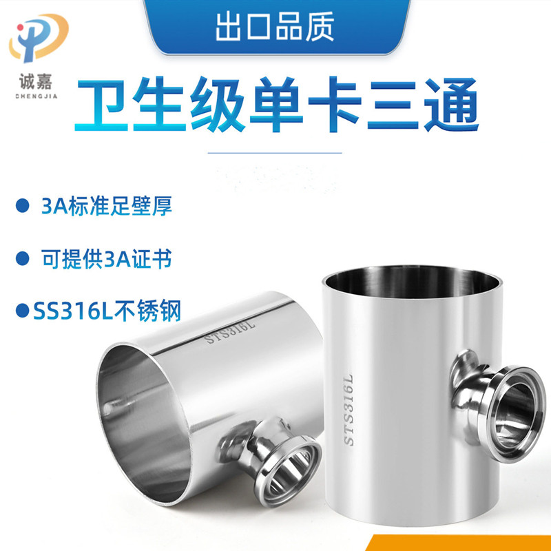 食品级316L快装T型三通接头