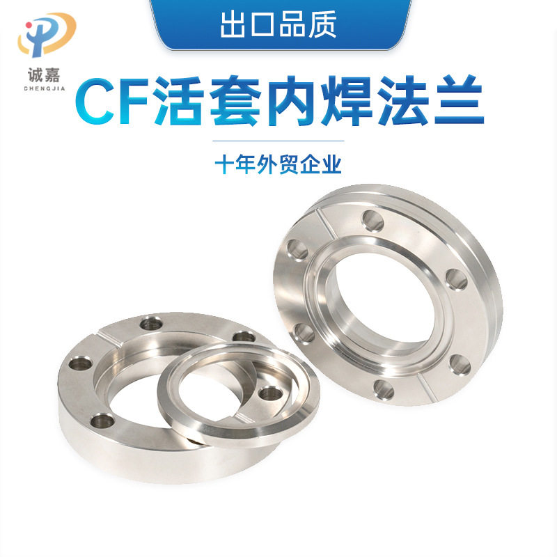CF超高真空不锈钢内焊法兰