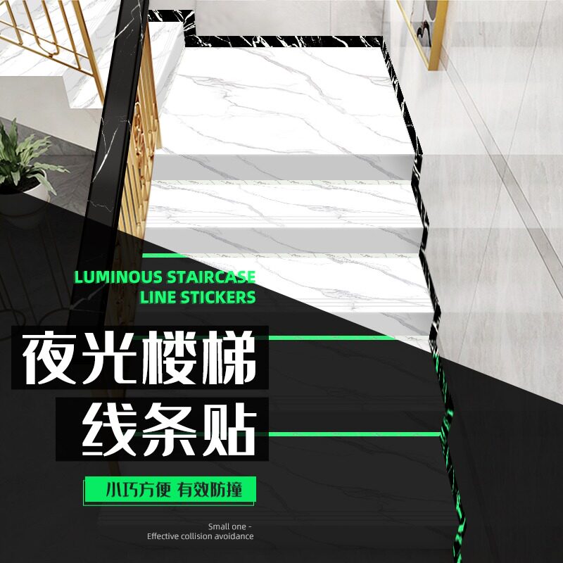 夜光楼梯贴台阶贴楼梯扶手贴自粘楼梯防撞贴夜光踢脚线荧光装饰线