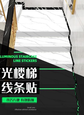 贝依楼梯PVC夜光贴纸自粘防水
