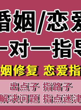 前任复合婚姻修复感情分手男女朋友爱情吵架和好私人定制