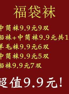 福袋袜船袜9.9元10双装