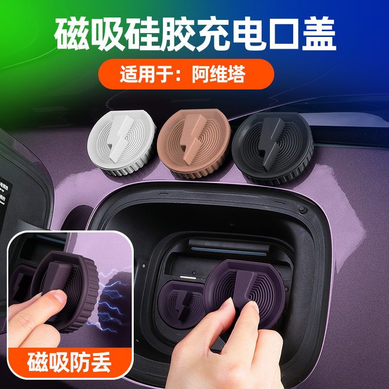 适用阿维塔07/11/12磁吸充电口保护盖原车色硅胶防水罩改装配件