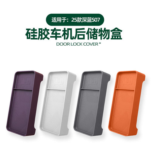 适用26款深蓝S07中控车机屏幕后储物盒车载收纳兜原车色硅胶改装
