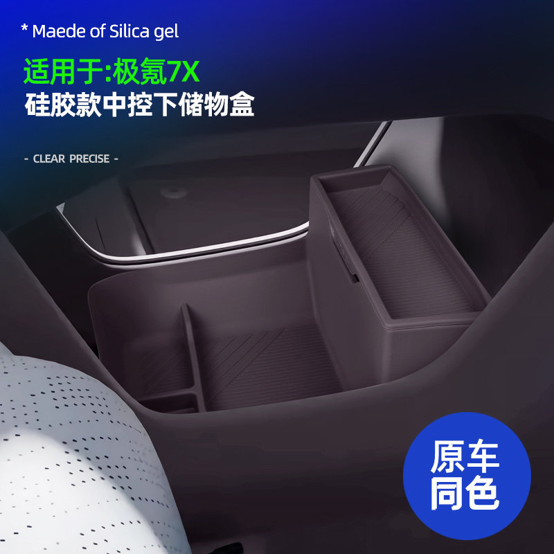 适用极氪7x中控下储物盒原车色硅胶防滑垫加高置物盒内饰收纳改装