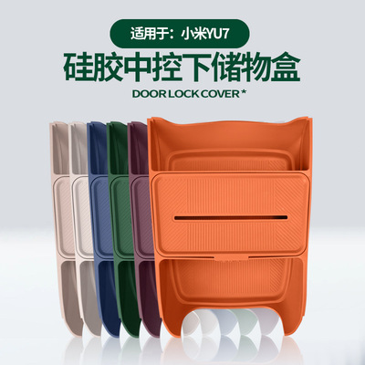 适用xiao米YU7中控下储物盒车载收纳兜隔层置物盒原车色硅胶改装