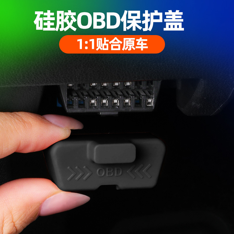 适用东风风行星海S7/V9硅胶OBD接口保护盖防水防生锈防尘罩改装件