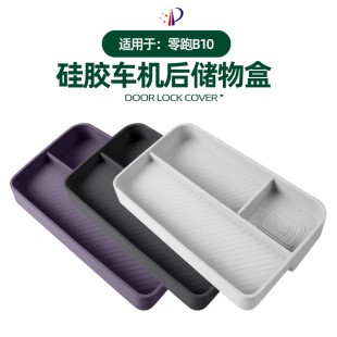 适用零跑B10屏幕后储物盒中控仪表台置物收纳原车色硅胶内饰改装