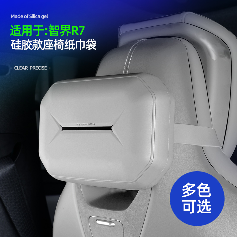 适用智界R7原车色硅胶纸巾盒车载多功能抽S7纸盒纸巾袋包改装用品