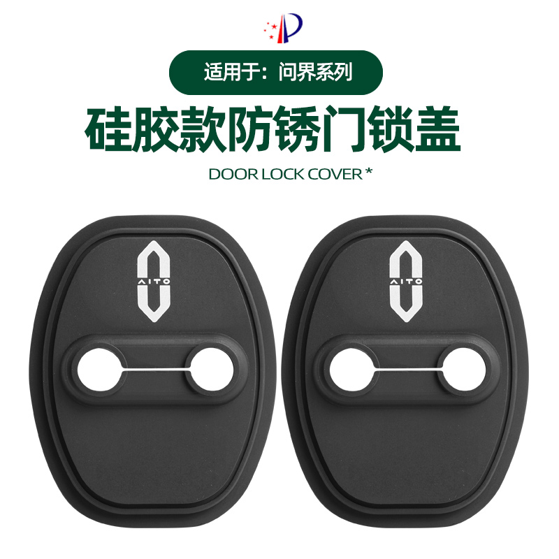 适用华为AITO问界汽车门锁扣盖M5M7M9关门减震保护套改装饰配件用