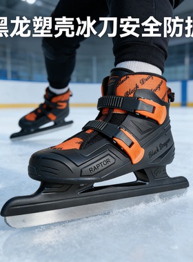 黑龙冰刀鞋速滑塑壳入门初级男女通用L1-捷龙 成人学生黑色白色38