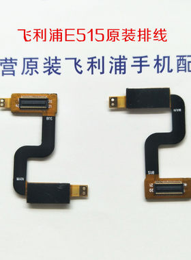philips飞利浦E515手机原装排线 e515全新连带FPC（测试好发货