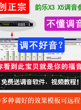 韵乐VinalX3X5X5EXT前级效果器调音软件效果模板KTV调音教程视频