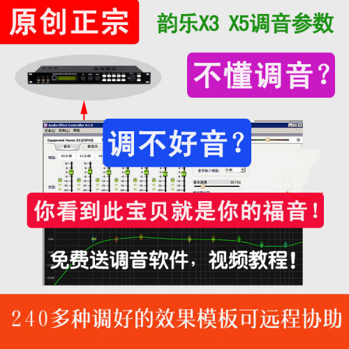 韵乐VinalX3X5X5EXT前级效果器调音软件效果模板KTV调音教程视频 - 封面