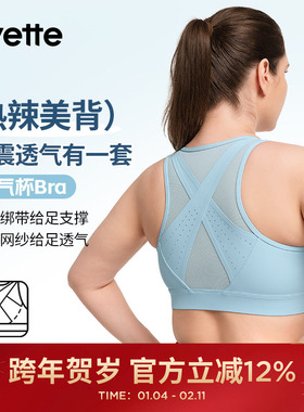 Yvette|薏凡特 大码运动内衣女防震收副乳高强度跑步 E100924A21