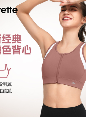 Yvette|薏凡特 高强度前拉链防震防下垂运动内衣女透气E101058C19