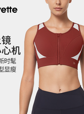 Yvette|薏凡特 前拉链高强度运动内衣女防下垂E100802C21