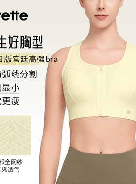Yvette|薏凡特 运动内衣防震高强度前拉链跑步美背文胸E100938A19
