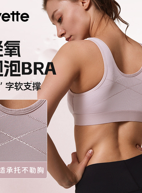 Yvette|薏凡特 运动内衣防震高强度健身跑步大胸防下垂 SU6015