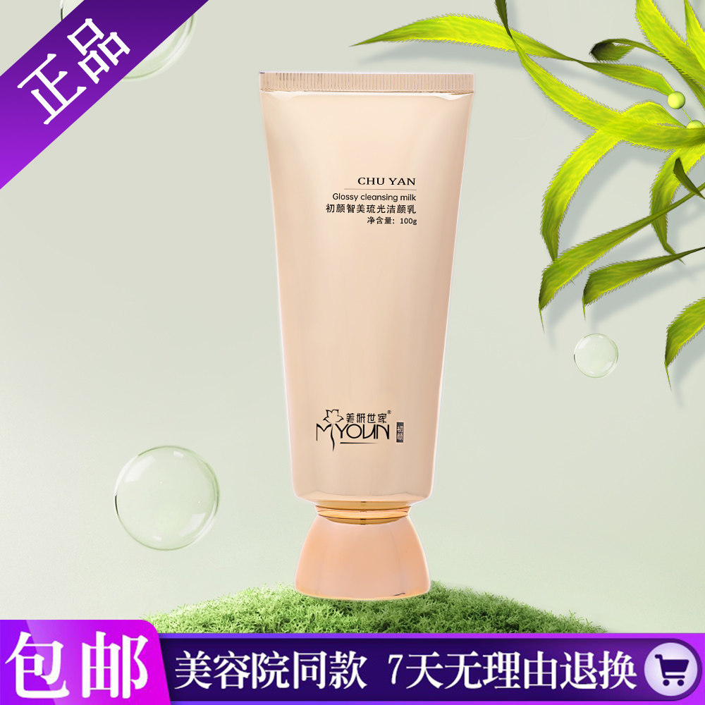 美妍世家化妆品正品专柜初颜智美琉光洁颜乳洗面奶洁面乳清洁蜗牛