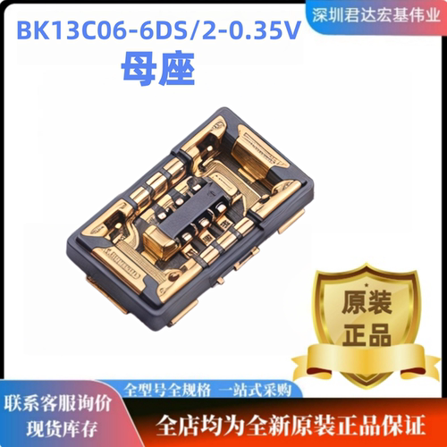 原装连接器BK13C06-6DS/2-0.35V