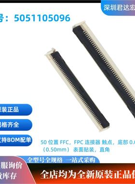 5051105096进口Molex莫仕连接器50脚P0.5mm脚间距翻盖505110-5096