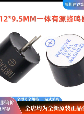 全新原装正品TMB12A05一体有源3V 5V 12V 蜂鸣器12*9.5MM直流长声