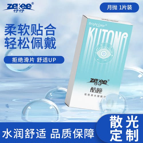 zekee仔仔酷瞳水蓝片近视散光月抛隐形眼镜1片装
