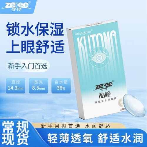 zekee仔仔酷瞳水蓝片近视单光低度数（0°~1000°）月抛隐形1片装