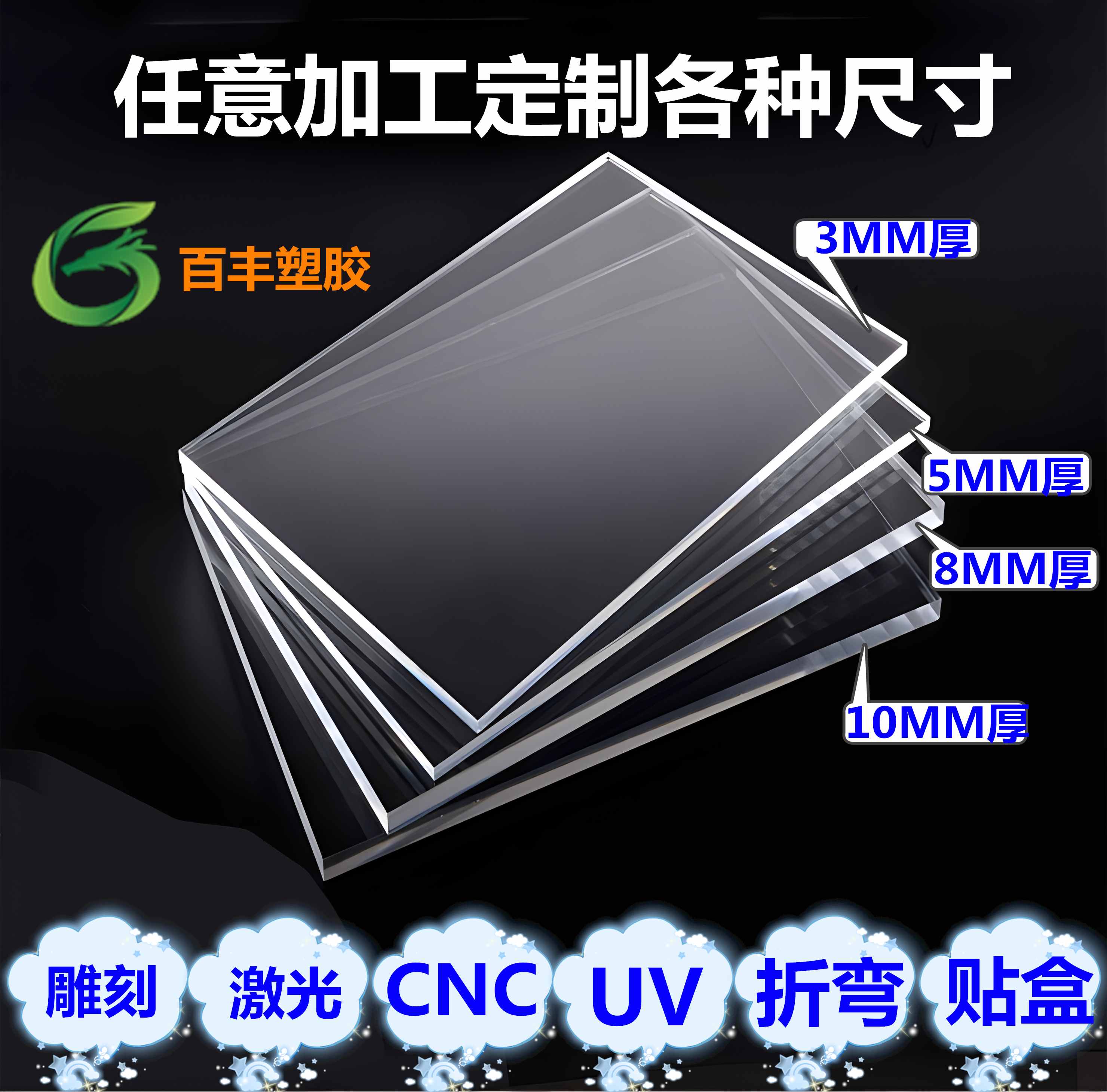高透明亚克力板百丰PMMA广告制作