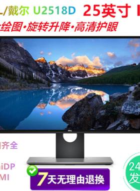 DELL/戴尔U2518D 25寸窄边框2K IPS护眼显示器 设计绘图 U2520DR