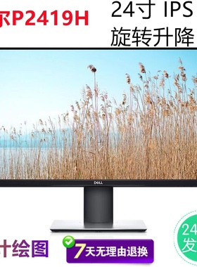戴尔P系列显示器P2419H P2719H P2418D P2422H设计绘图办公显示器