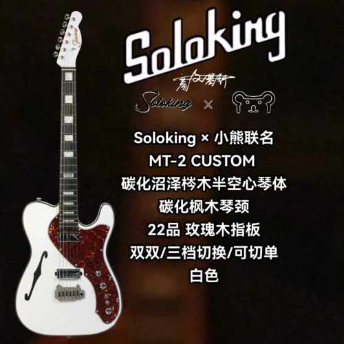 Soloking单挑王×小熊MT-2 Custom 22 HH 联名半空心白色电吉他