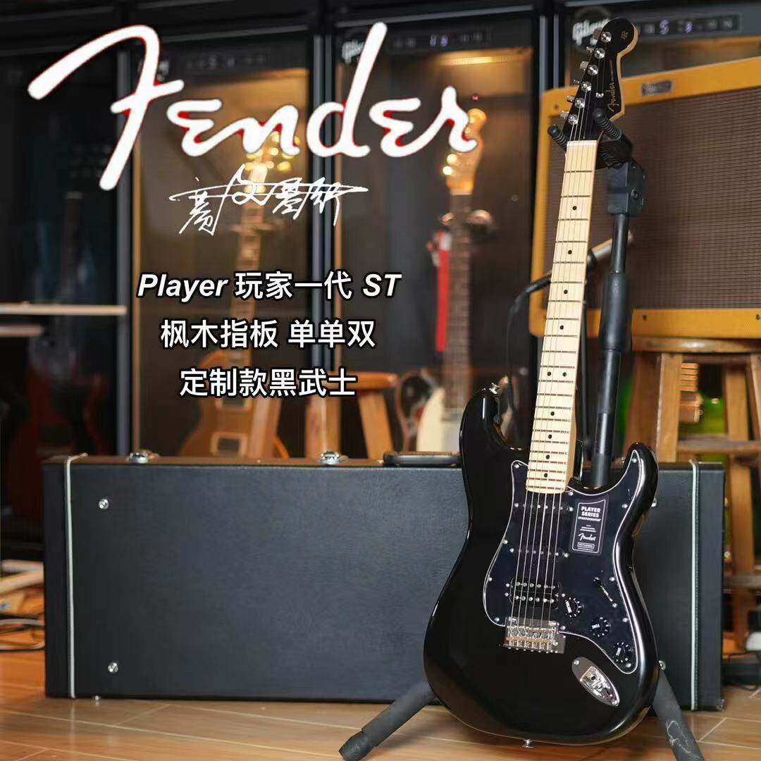 墨芬Fender St Player单单双彩头限量定制款黑色电吉他